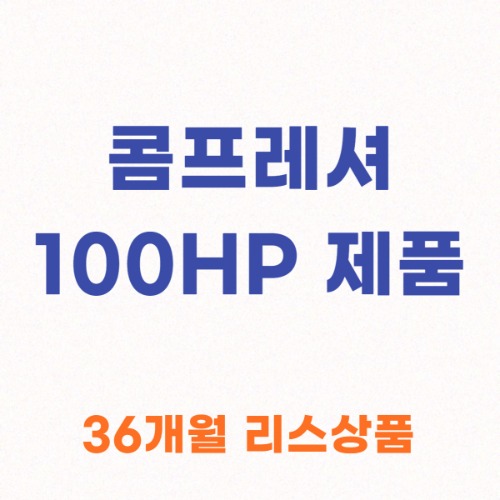[100HP] 콤프레셔 제품 모음 (리스)