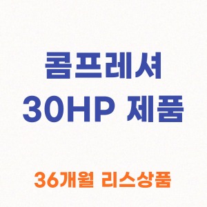 [30HP] 콤프레셔 제품 모음 (리스)